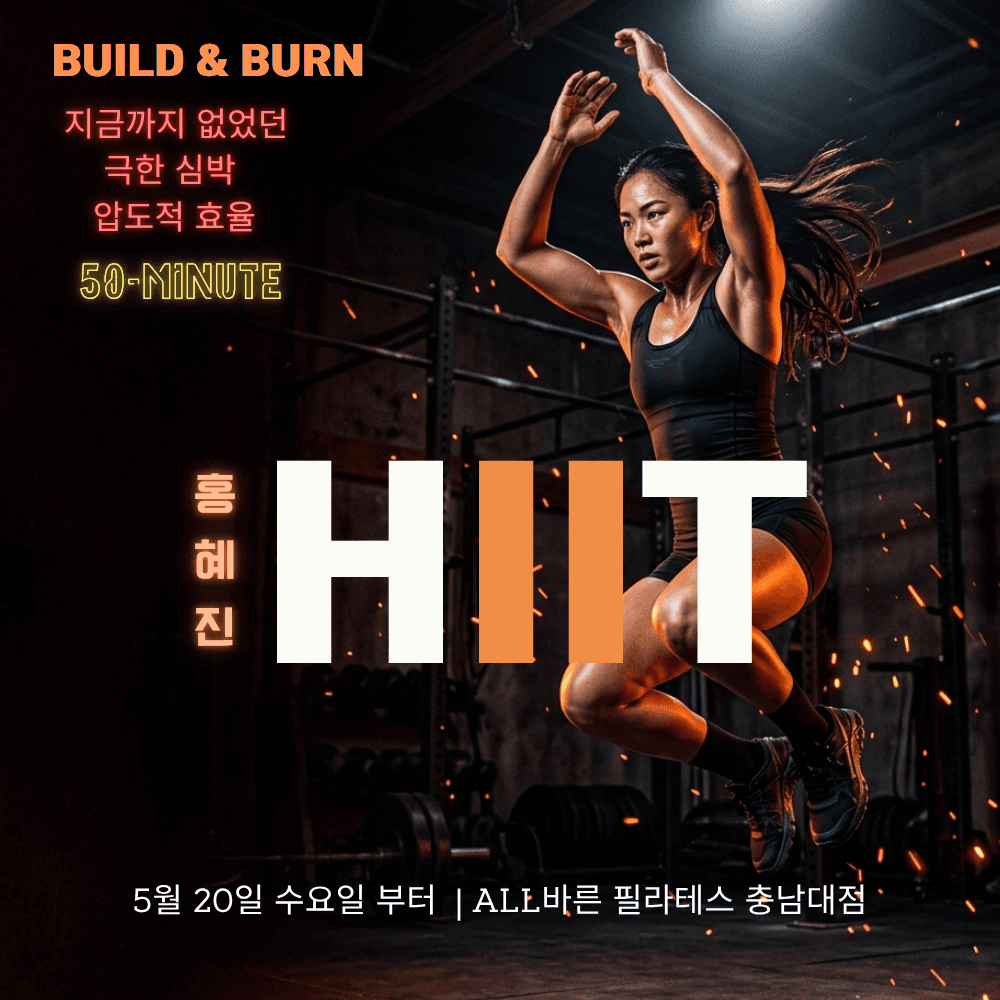 고강도 인터벌 트레이닝