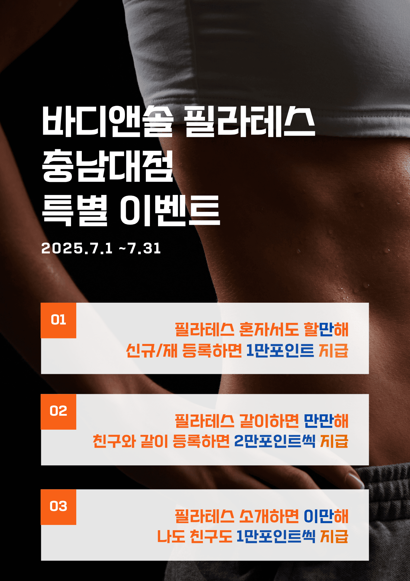 🔥 여름 준비 완료! 바디앤솔 필라테스 충남대점 7월 특별 이벤트 🔥