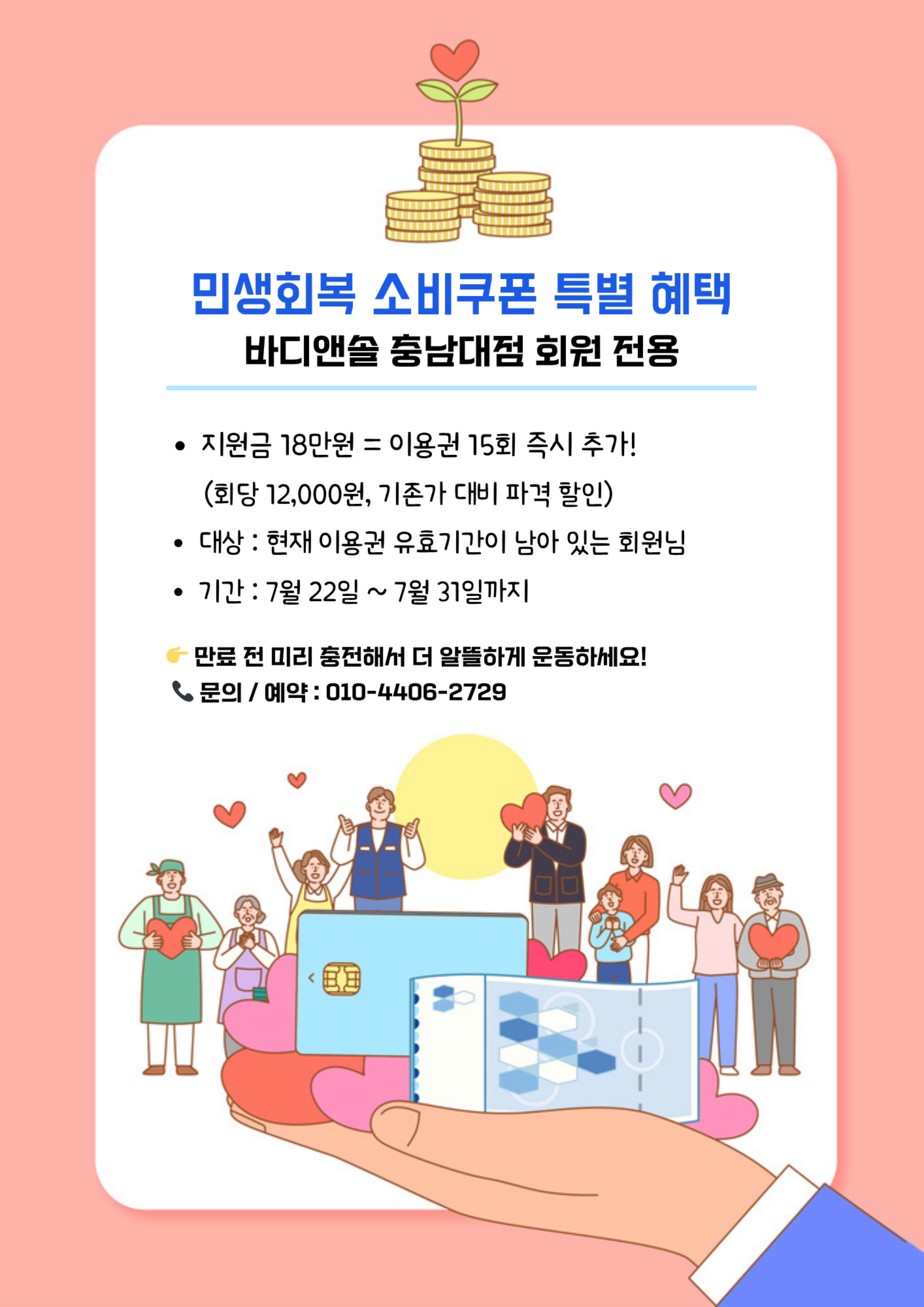 💚 바디앤솔 회원님만을 위한 특별한 혜택! 💚