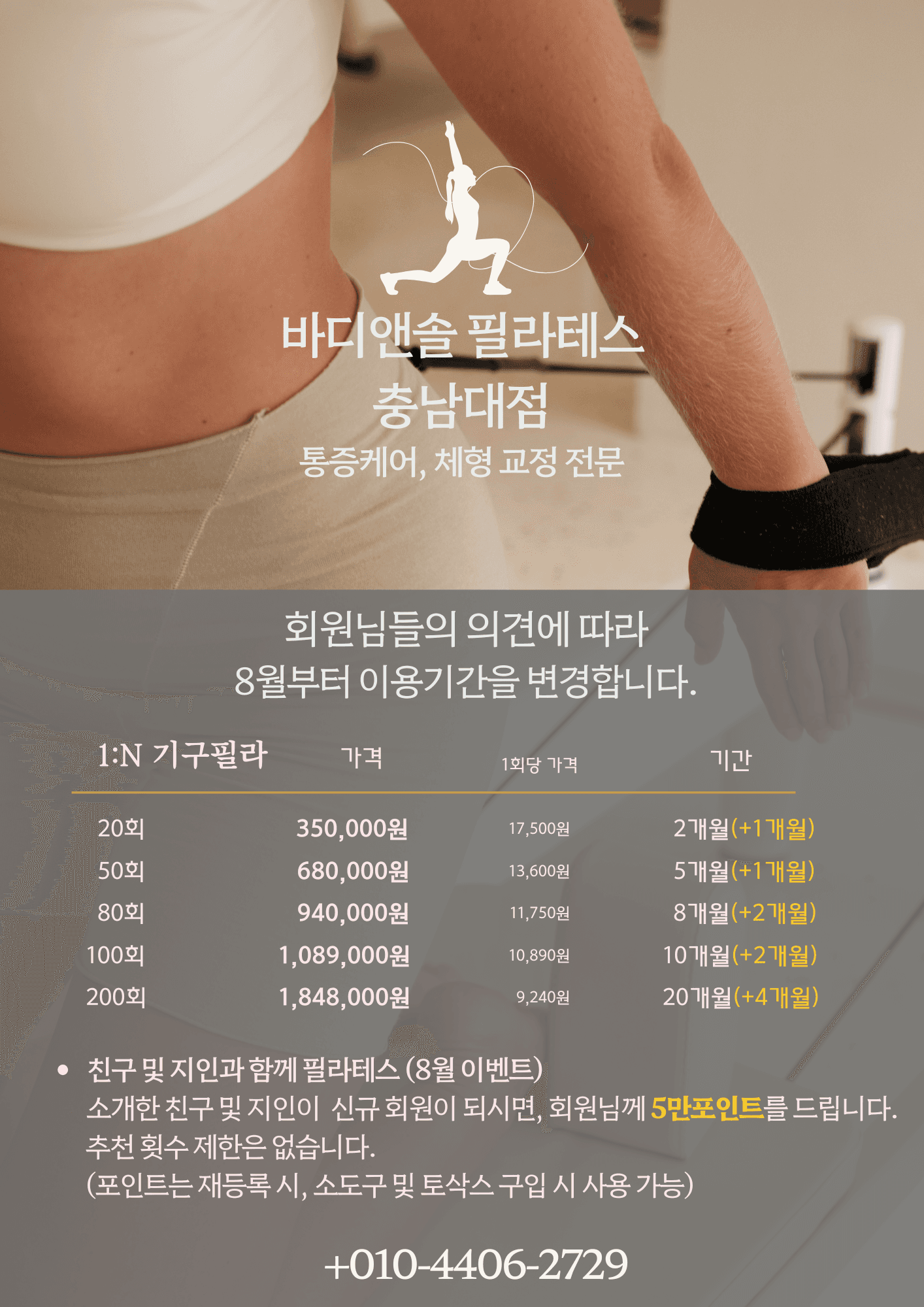바디앤솔 필라테스 충남대점 이용기간 변경 안내