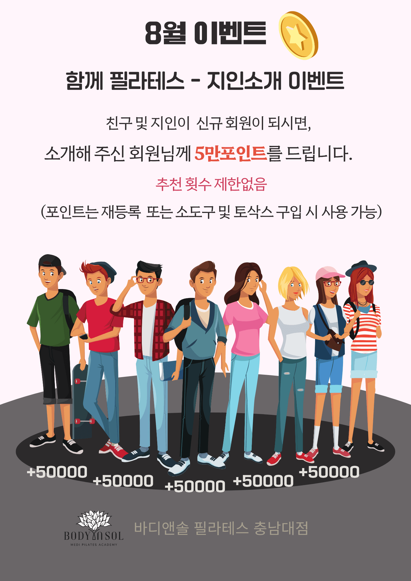 💌 8월 “함께 필라테스 – 지인소개 이벤트” 안내