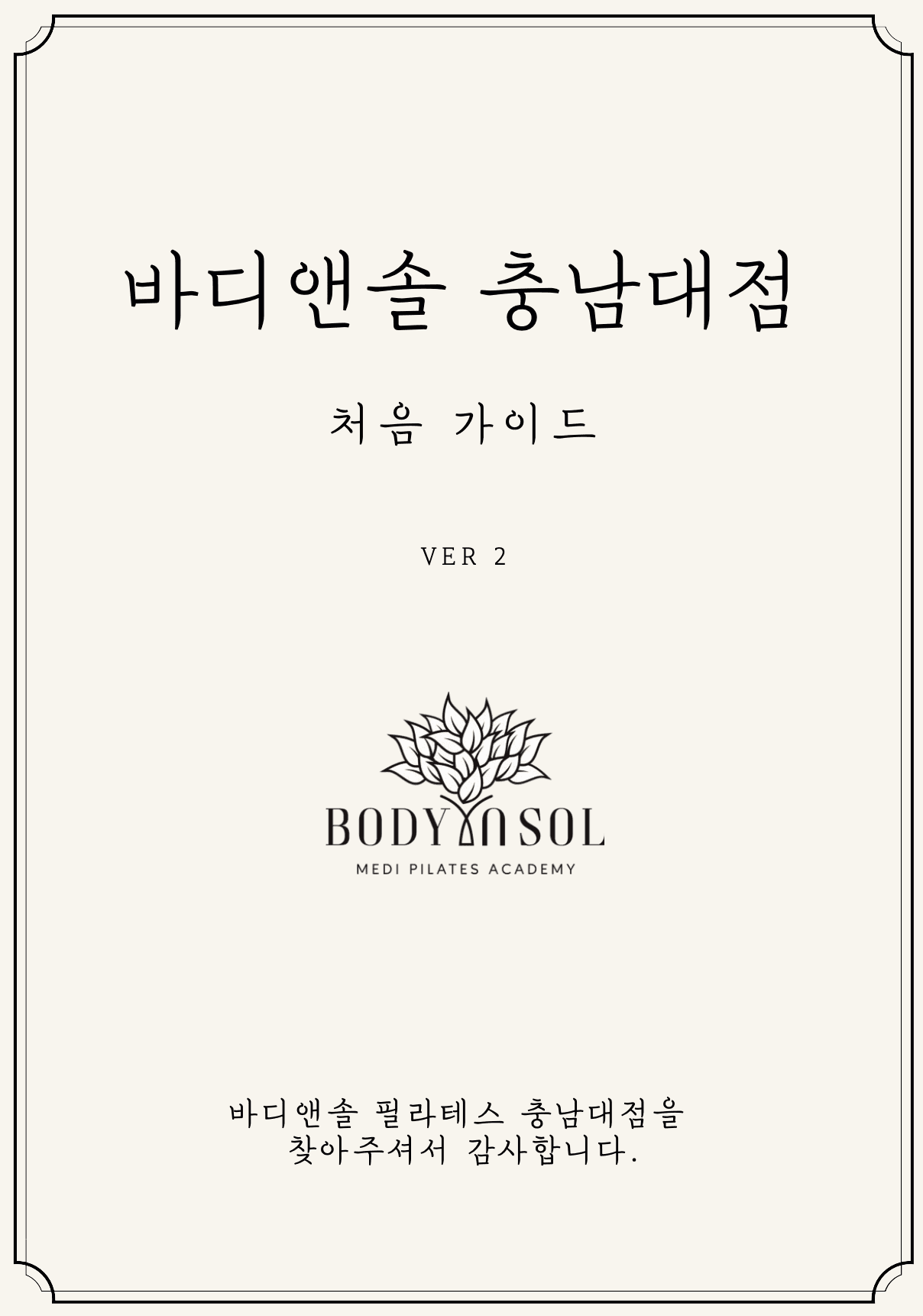 바디앤솔 필라테스 첫 방문 회원님을 위한 안내서