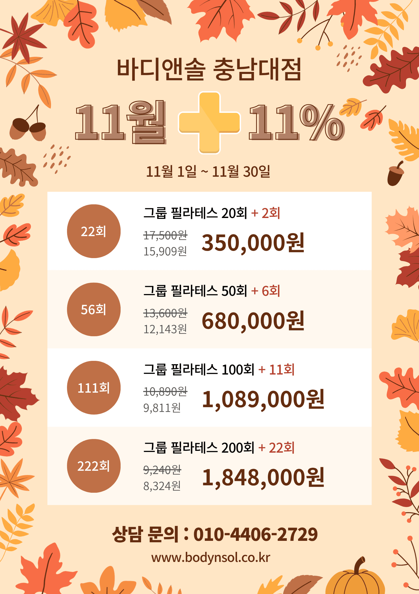 🍁 11월이니까, 11% 더! 바디앤솔 11월 횟수 추가 이벤트