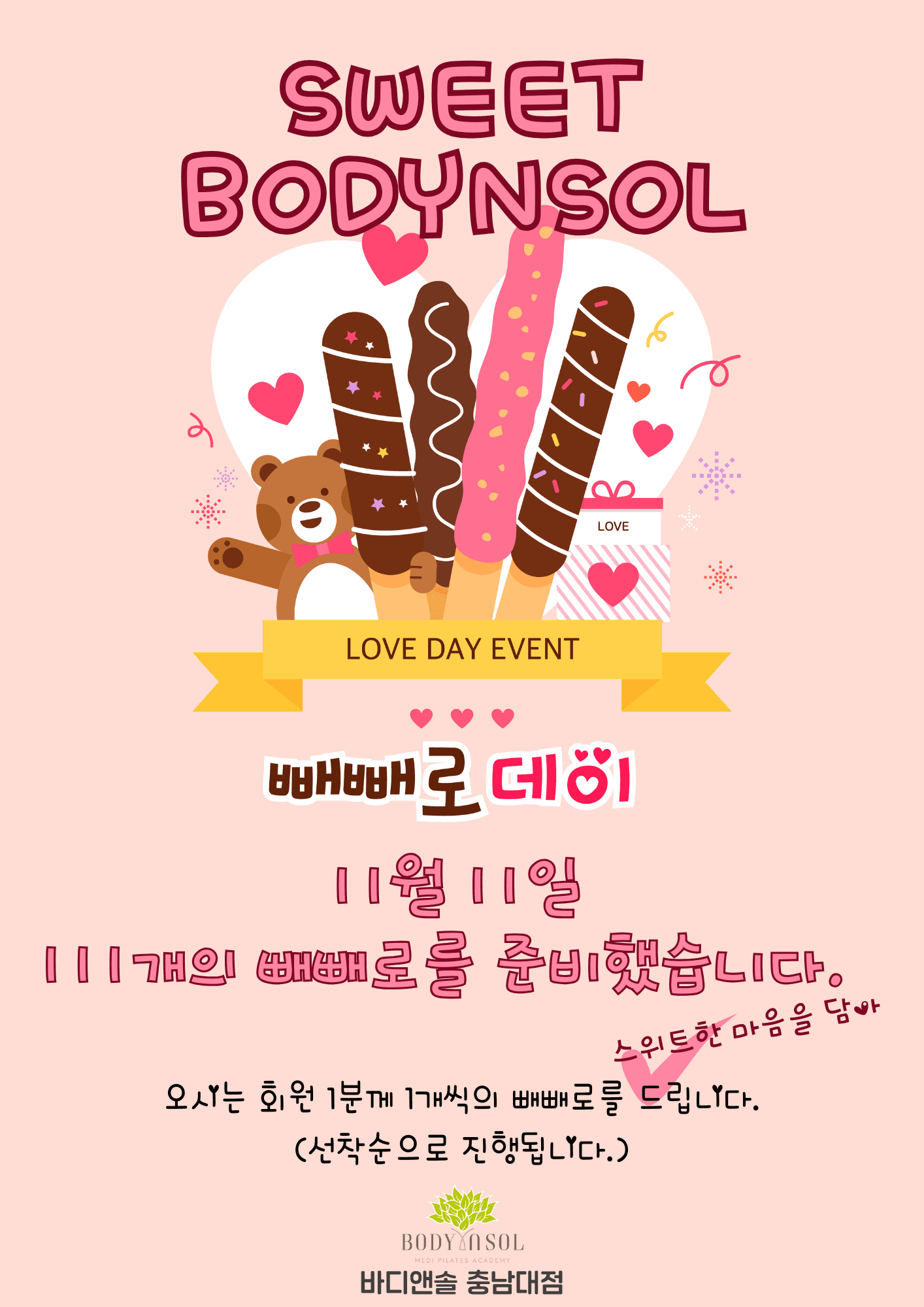 🍫 Sweet BODYNSOL, 11월 11일의 작은 이벤트