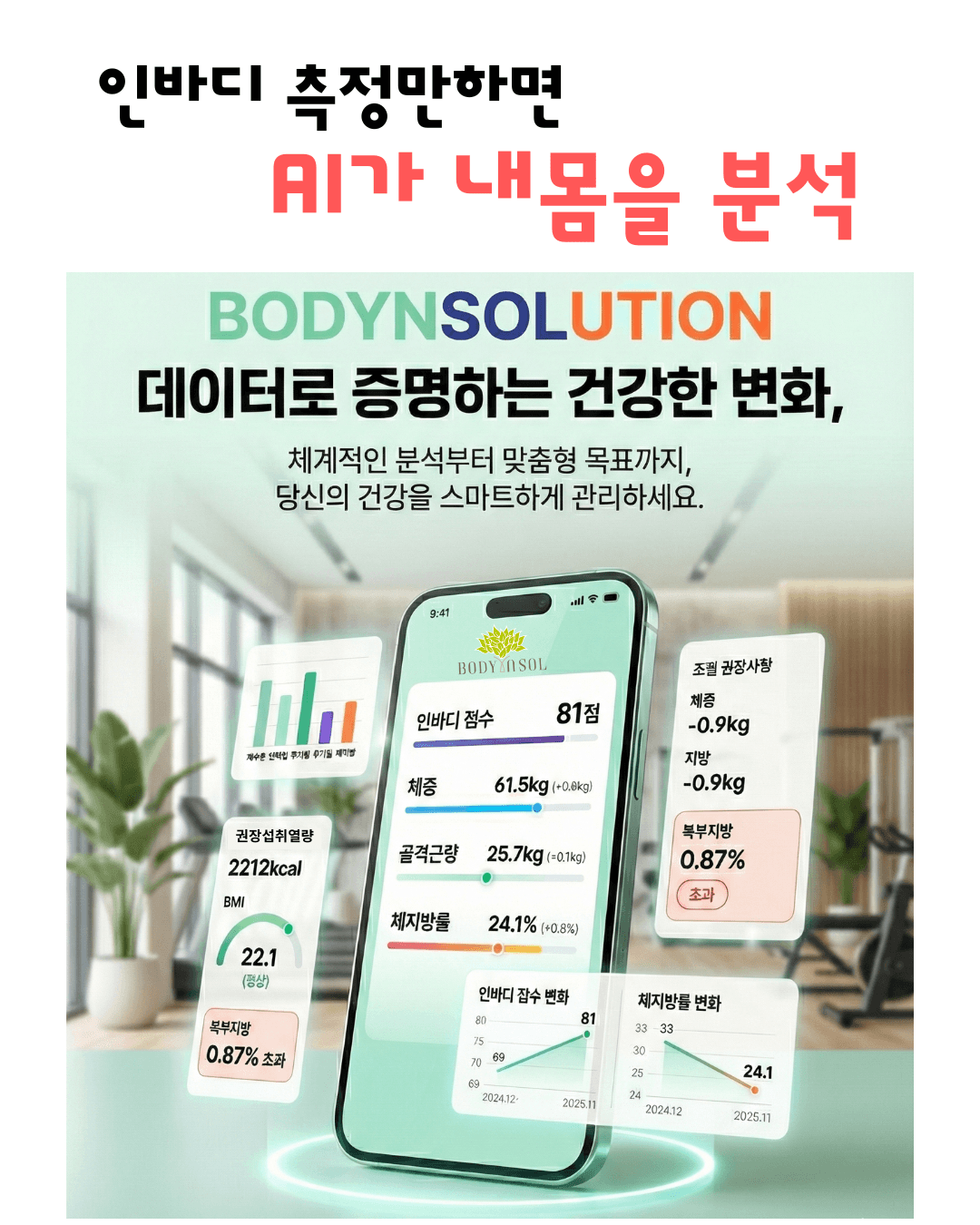 바디앤솔 충남대점 자체 개발! 'AI 인바디 맞춤 분석' 서비스 시작