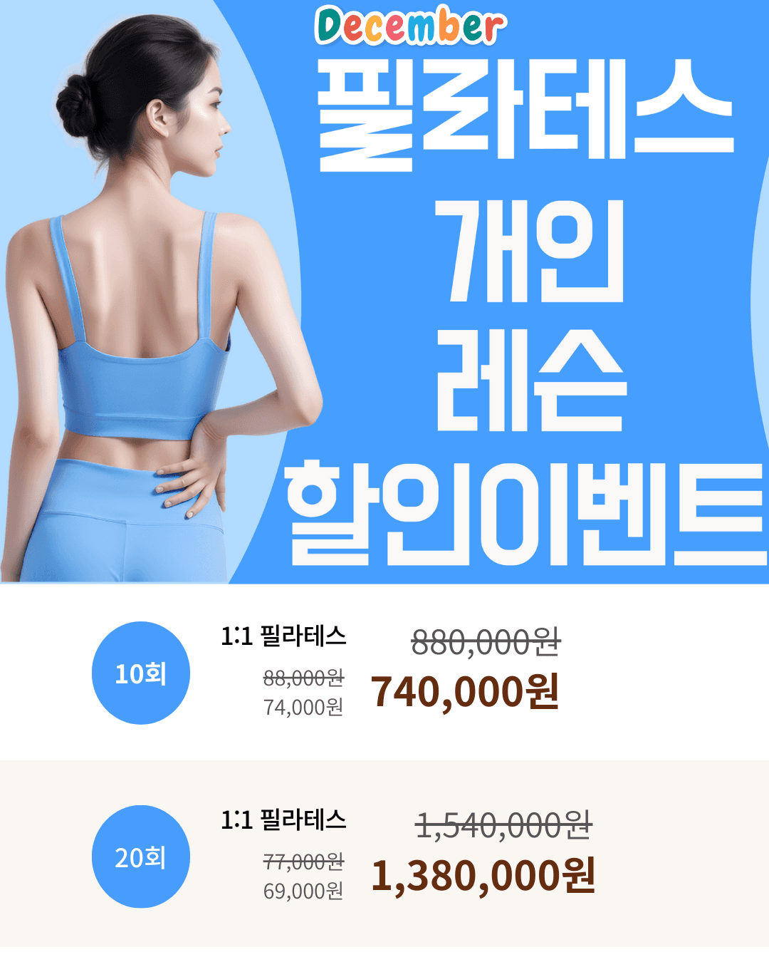 🚨 12월 한정! 개인레슨 파격 할인 시작합니다! 🚨