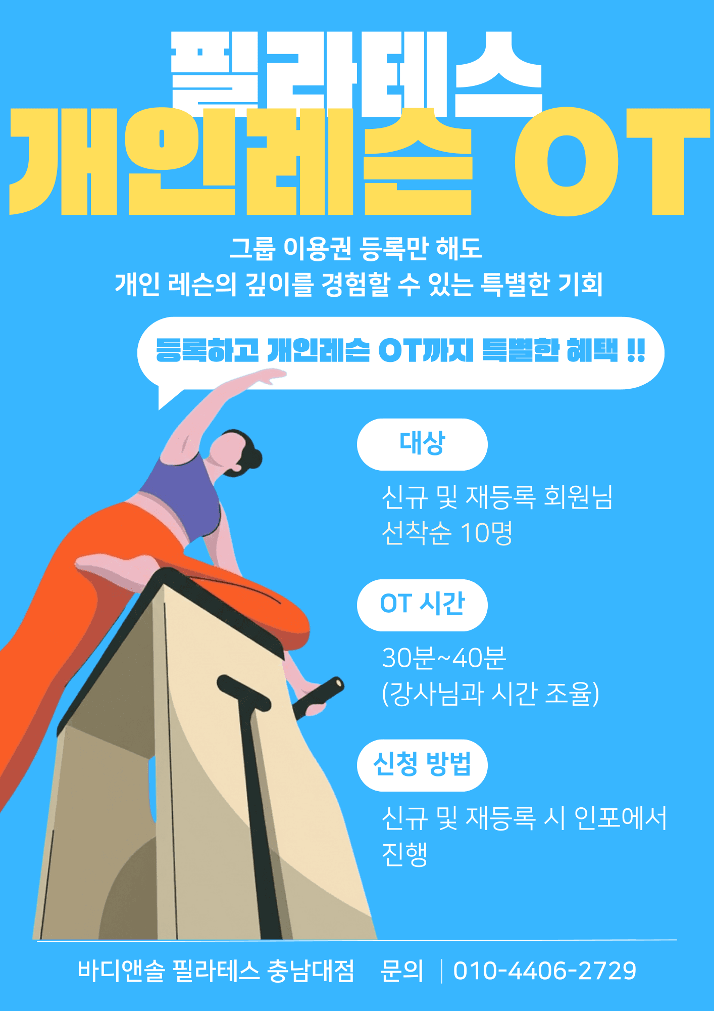 1월 등록 회원님께 드리는 1:1 개인레슨 OT