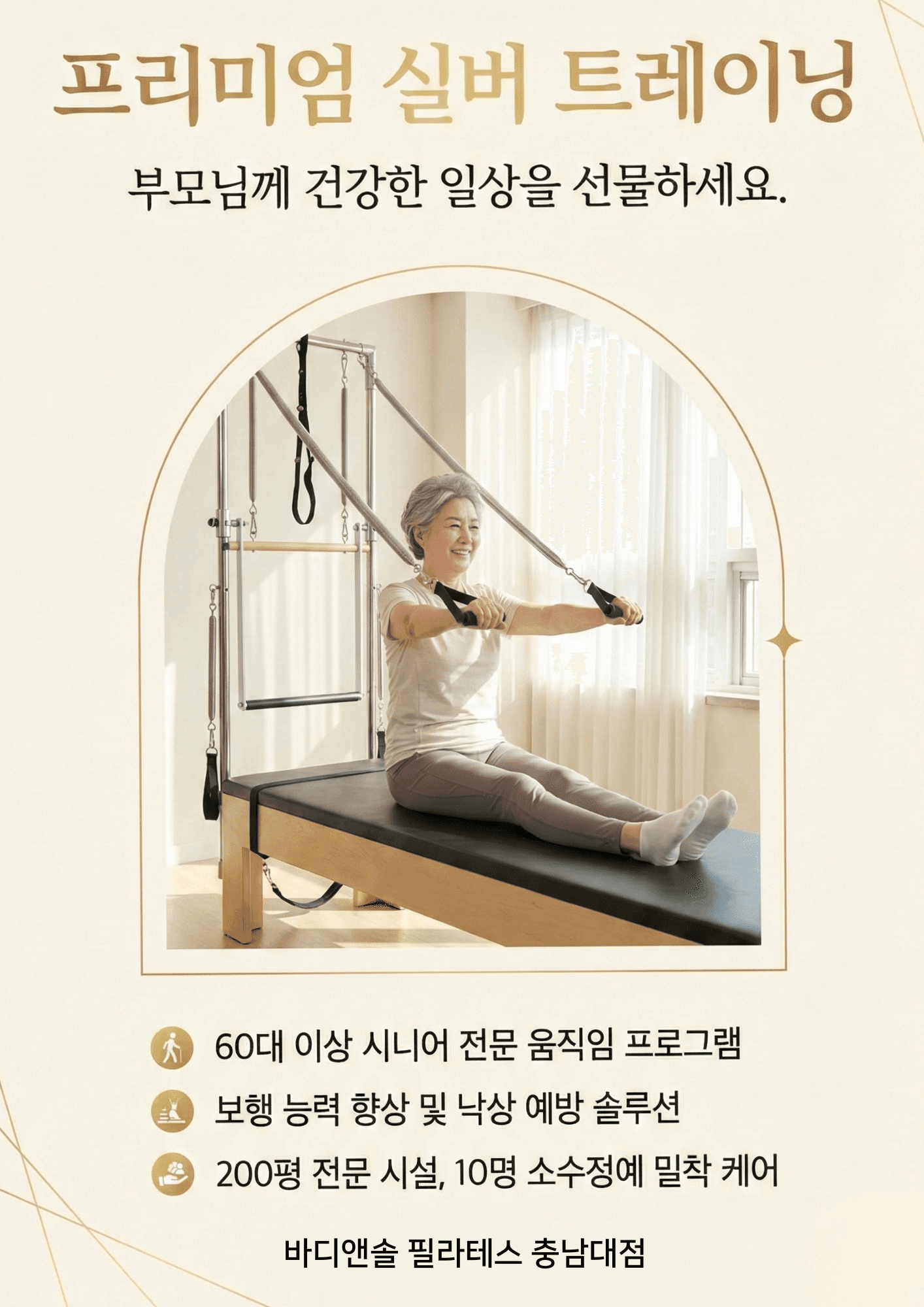 사랑하는 부모님께 '건강한 일상'을 선물하세요. | 프리미엄 실버 트레이닝 1기 모집