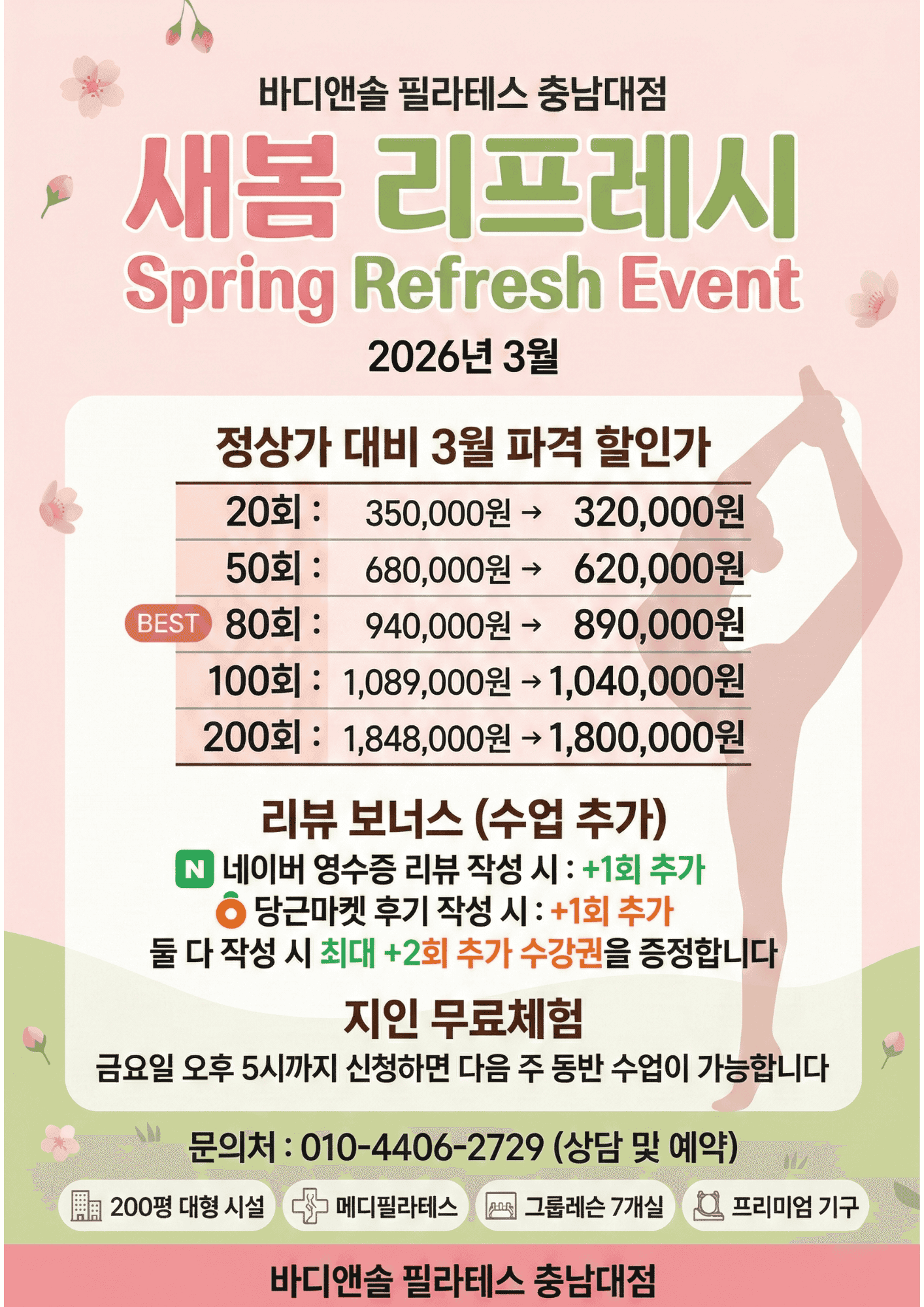 건강한 새봄을 위한 3월 '리프레시 이벤트' 안내