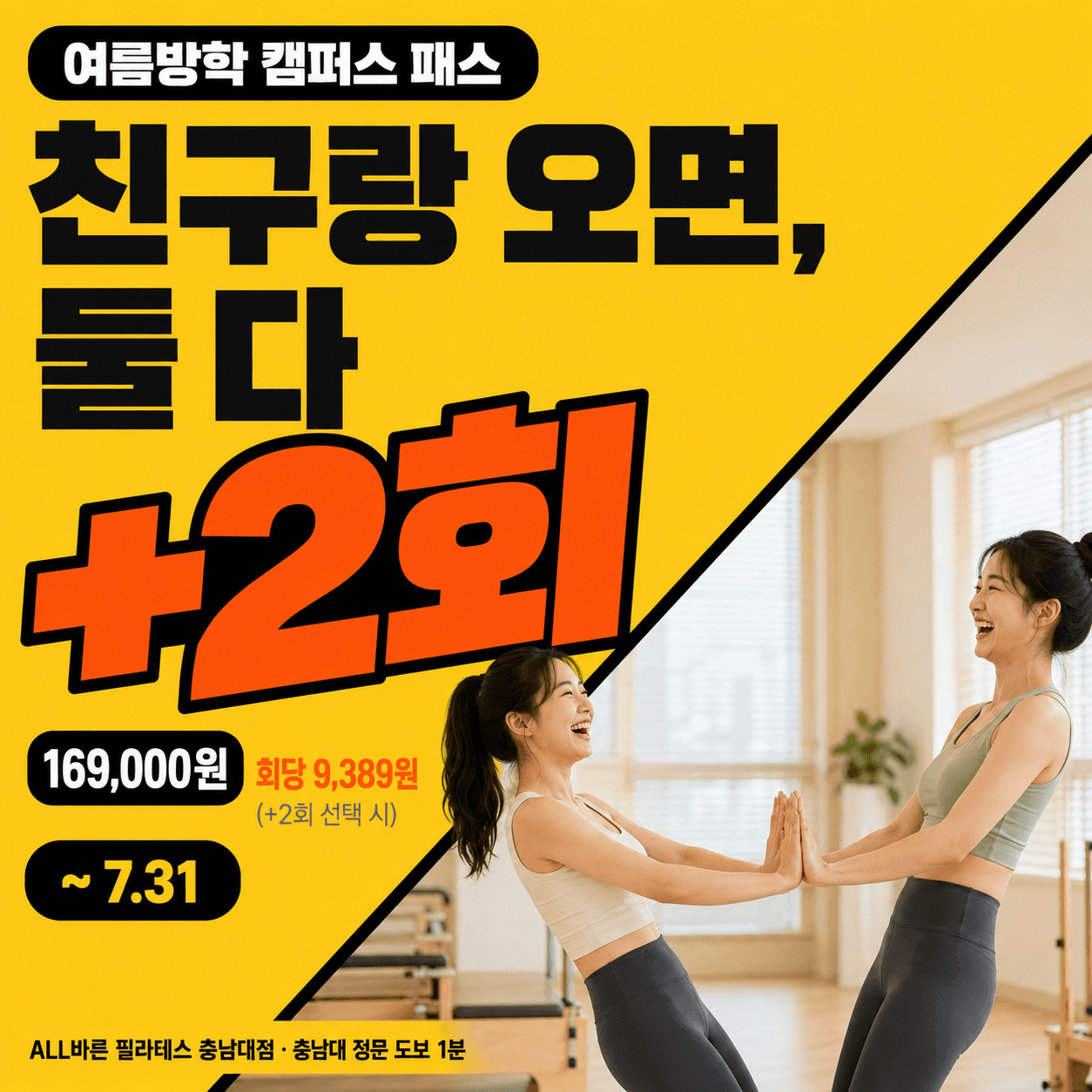 여름방학 캠퍼스 패스 — 친구랑 오면, 둘 다 +2회 (7/14 ~ 7/31)