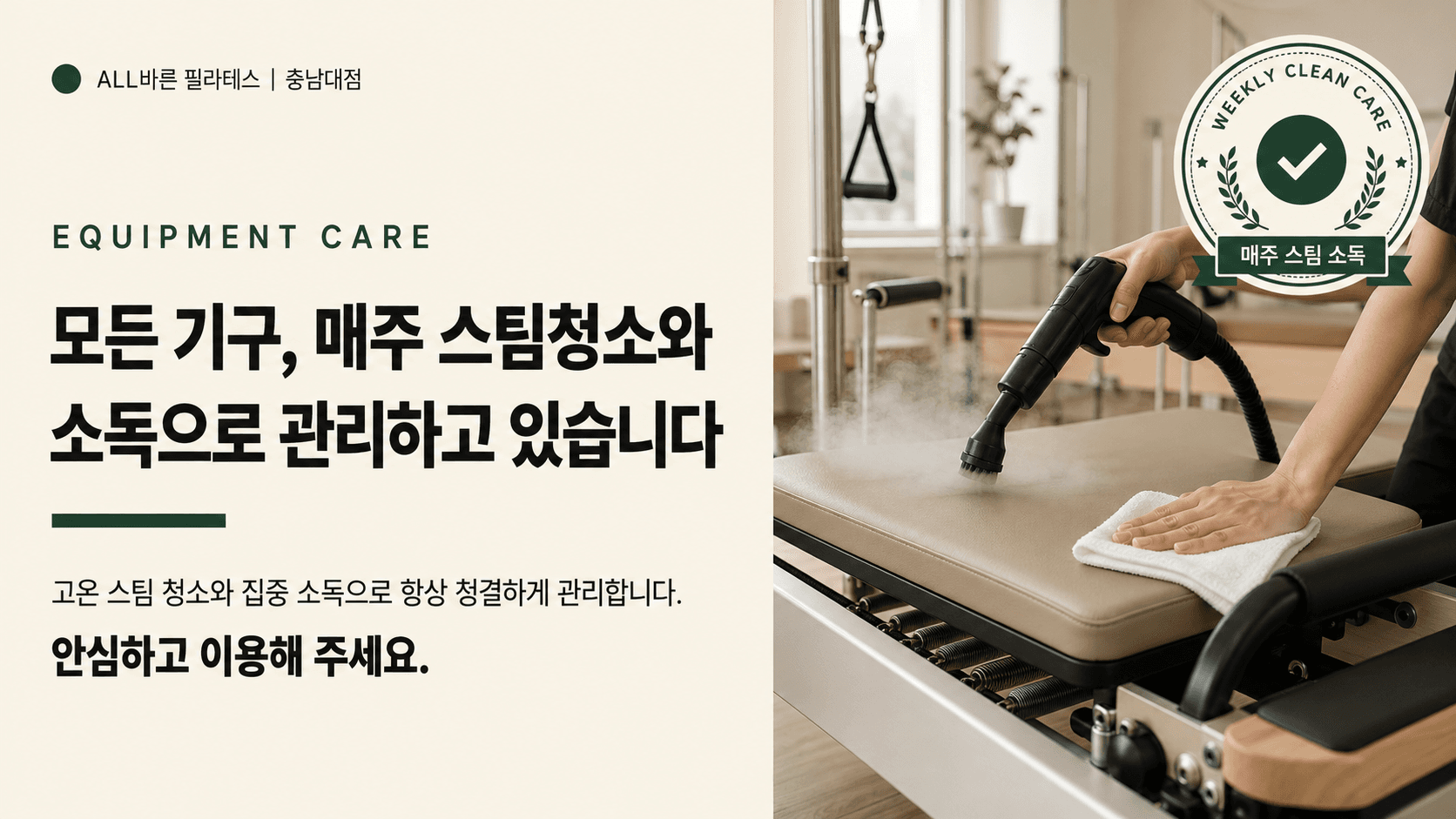 모든 기구, 매주 스팀청소와 소독으로 관리하고 있습니다