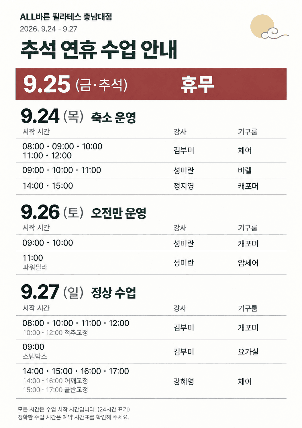 2026 추석 연휴 수업 운영 안내